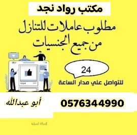 مكتب رواد نجد للعامله المنزليه 0576344990