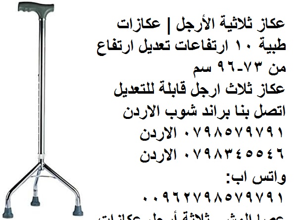 مشايات لكبار السن وذوي الاعاقة الطبية 3 ارجل قابلة للطي (عصا المشي )،عكاز طبي للمشي