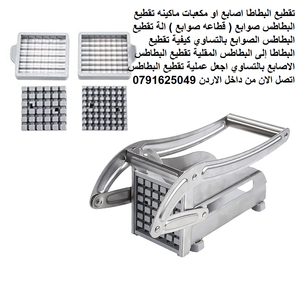 قطاعة بطاطس من الستانلس ستيل، اداة تقطيع يدوية ومفرمة ستانلس للبطاطا لتقطيع اصابع
