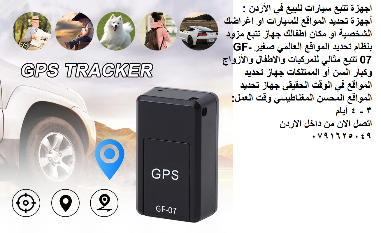 اجهزة تتبع سيارات للبيع في الأردن : أجهزة تحديد المواقع للسيارات