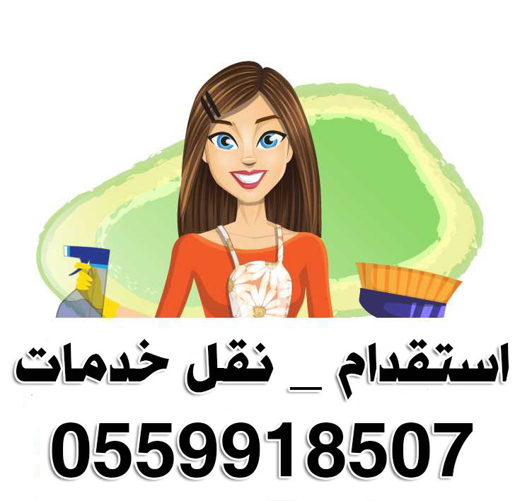 خادمات للتنازل والاستقدام 0559918507