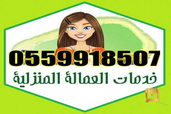 مطلوب خادمات لللتنازل الفورى من جميع الجنسيات بأفضل الاسعار