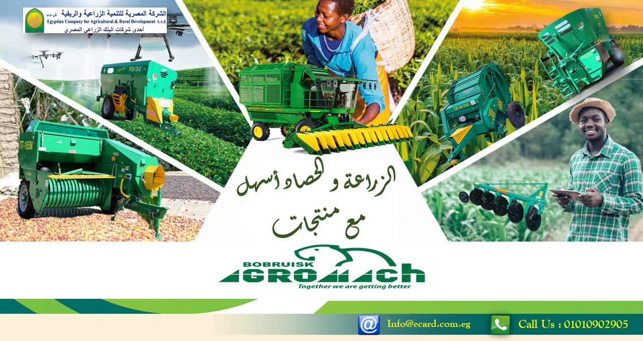 ماكينات شركة بوبرويسكاجروماش هي ماكينات زراعية حديثة من الوكيل الشركة المصرية للتنمية الزراعية 