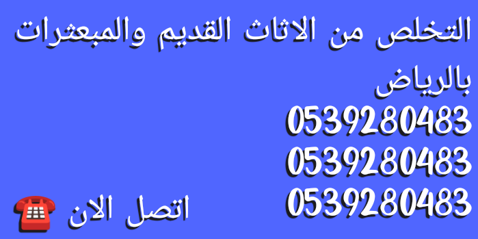 التخلص من الاثاث القديم بالرياض 0539280483