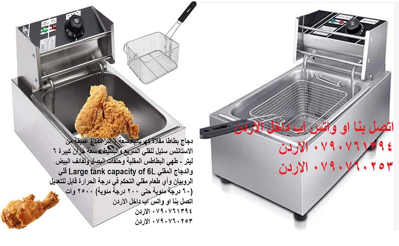 قلاية زيت بطاطا او الدجاج عميقة قلاية عميقة بالزيت 6 لتر -2500 واط