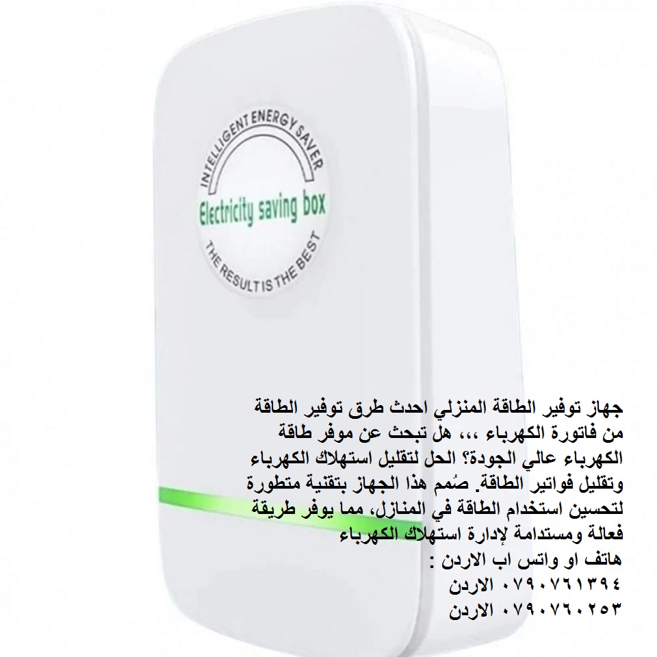 اجهزة الطافة توفير استهلاك الكهرباء جهاز توفير الطاقه للمنزل power saving box ... جهاز توفير الطاقة 