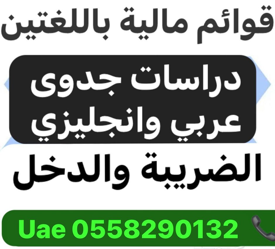 خدمات محاسبية قوائم وضريبة /إعداد كافة دراسات الجدوى /تقديم خدمات المحتوي المحلي