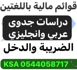 اعداد قوائم مالية ودراسات جدوى عربي وانجليزي و توفير البرامج المحاسبية المختلفة بأسعار مناسبة 