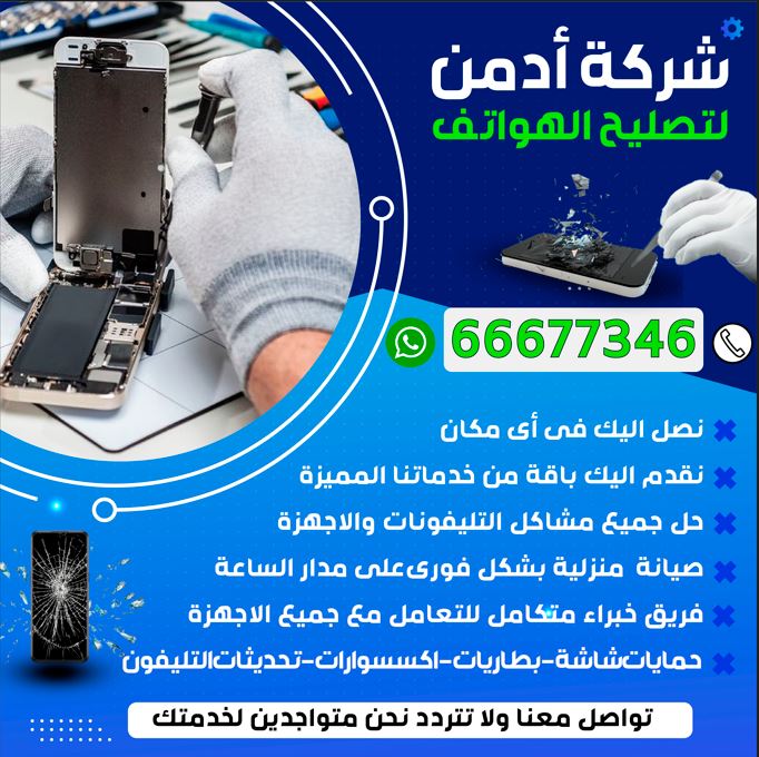 شركة أدمن 66677346 لتصليح الهواتف  ورشة تصليح تليفونات بالمنزل وجميع محافظات الكويت 