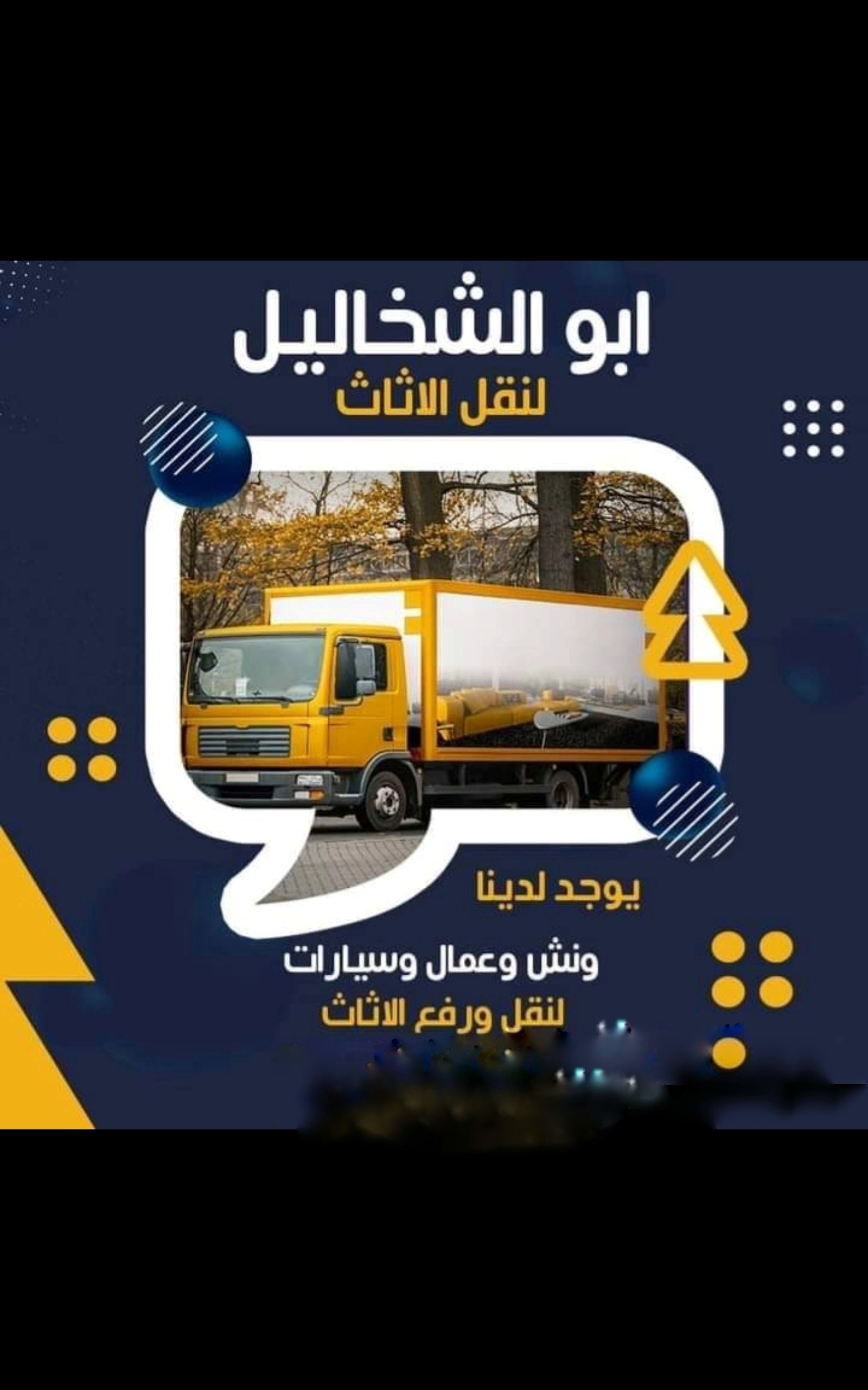 شركة نجم أبو الشخاليل لنقل العفش والأثاث بالقاهره والجيزه ولجميع المحافظات 