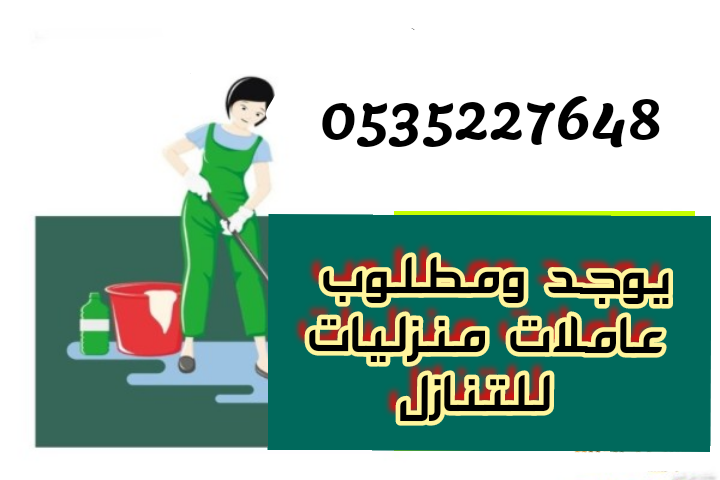 مطلوب عاملات ونعوضك خسرتك للتنازل0504900281