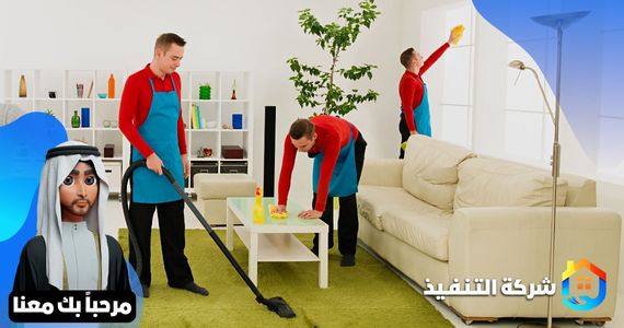 شركة تنظيف منازل بالرياض - شركة التنفيذ