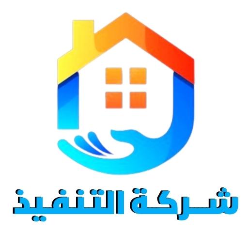 شركة التنفيذ للخدمات المنزلية