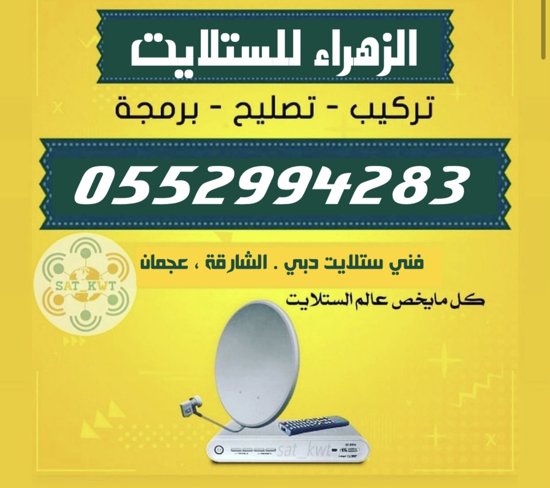 فني ستلايت دبي تركيب رسيفر انترنت0552994283