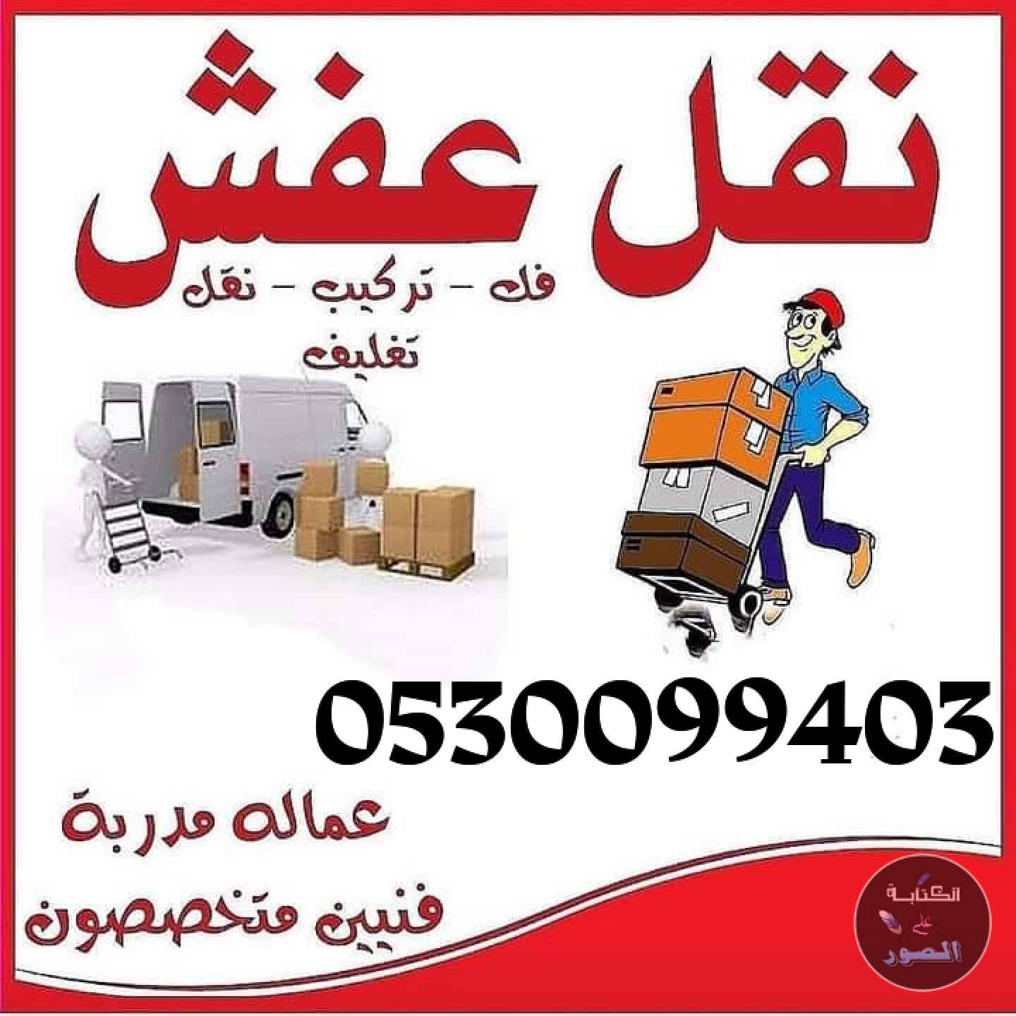 دينا نقل عفش حي ظهره البديعة 0530099403