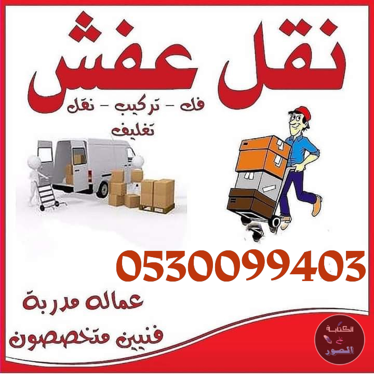 دينا نقل عفش حي الشفا عكاظ 0530099403