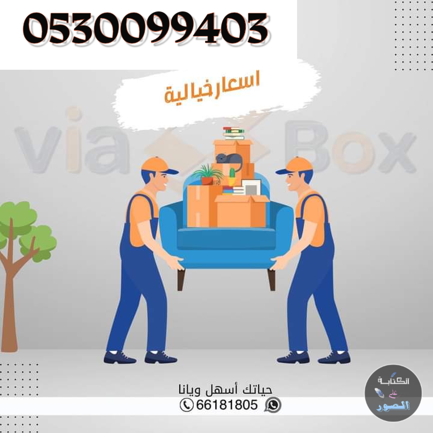 دينا نقل عفش حي الروابي 0530099403 ابو حسن 