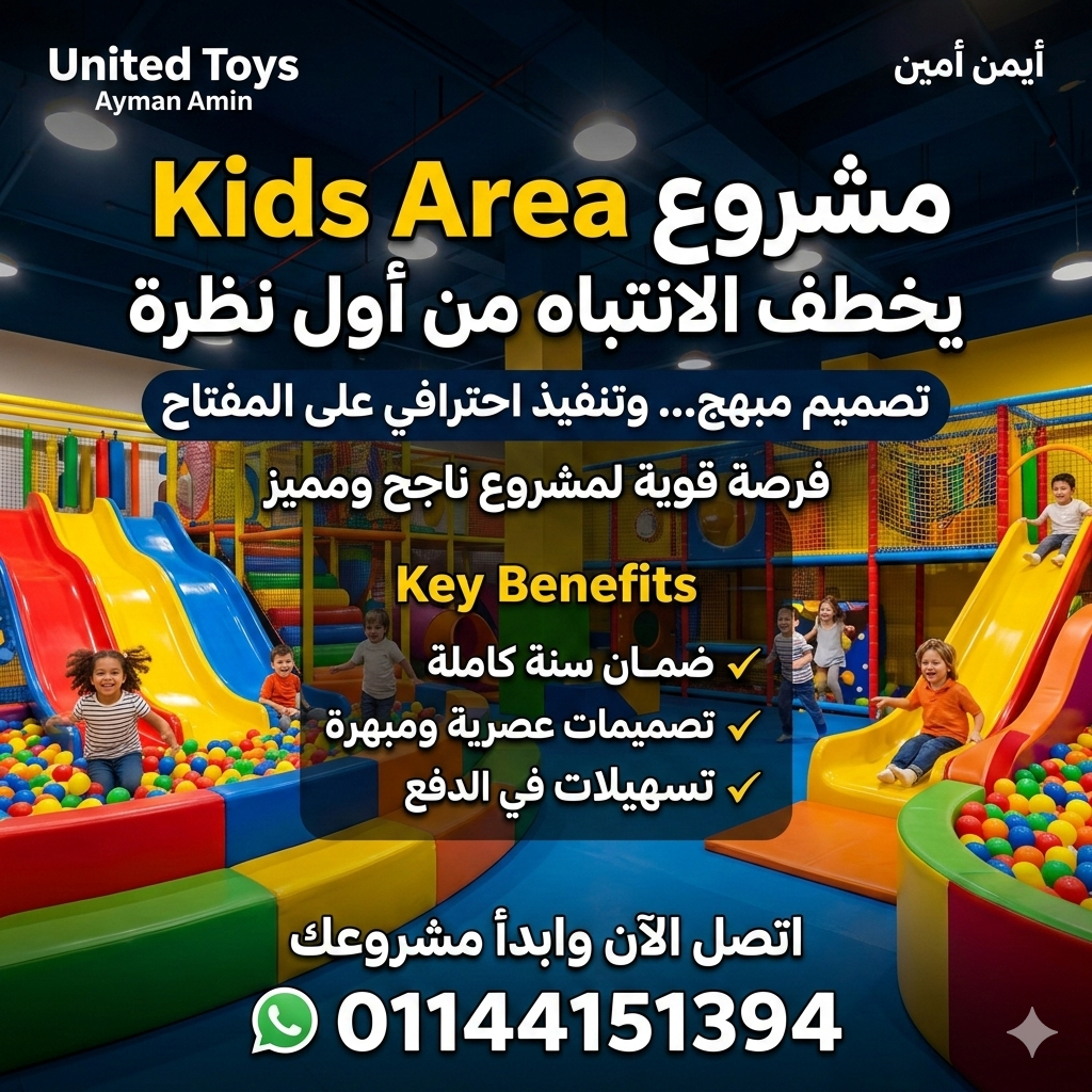 تجهيز العاب اطفال للكيدز اريا الحدائق و النادي و جميع الاماكن المفتوحة 