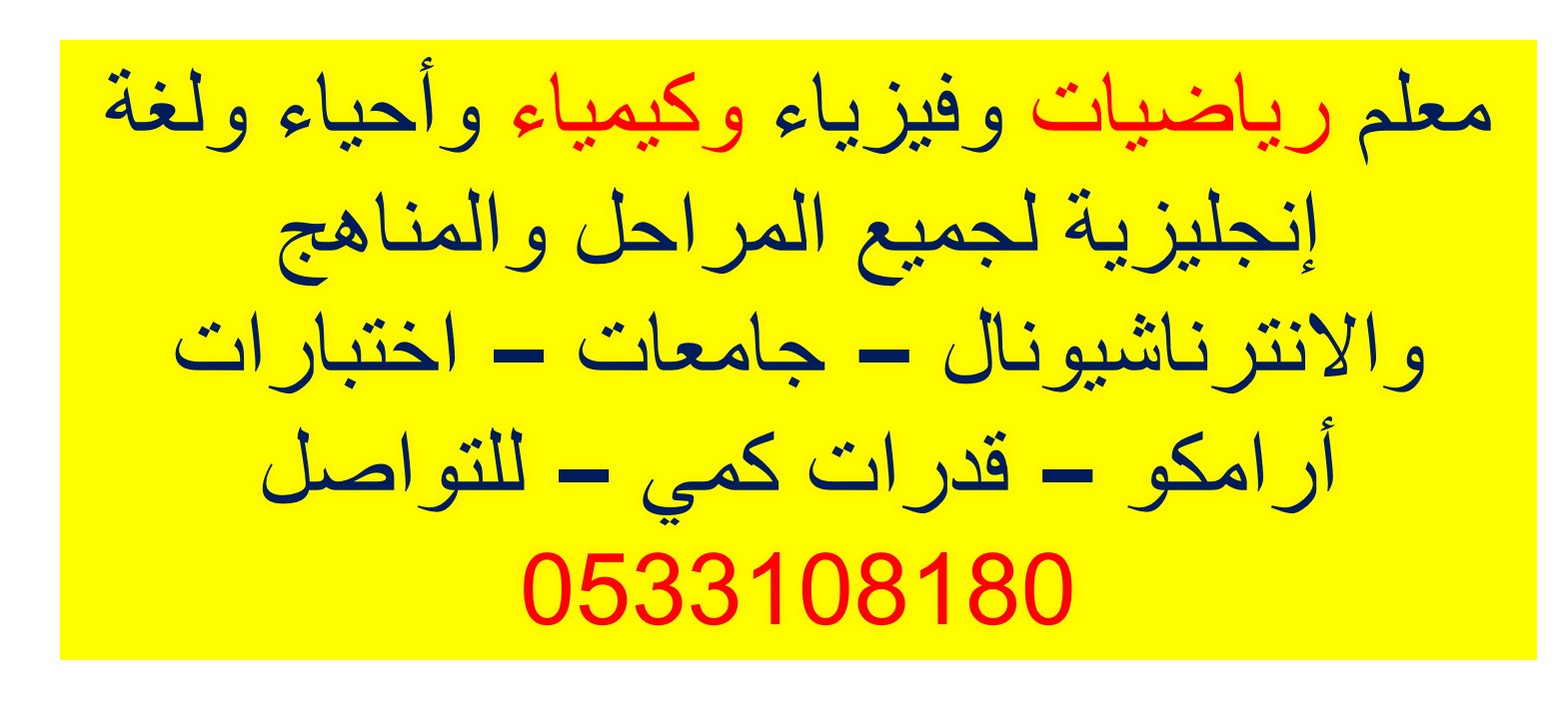 معلم رياضيات وفيزياء وكيمياء وأحياء ولغة إنجليزية لجميع المراحل  والانترناشيونال – جامعات  
