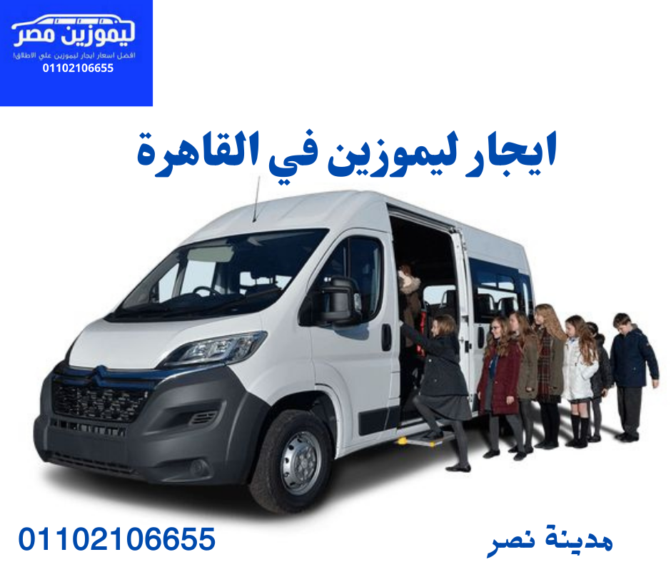 شركات ليموزين مصر للنقل السياحي 01102106655
