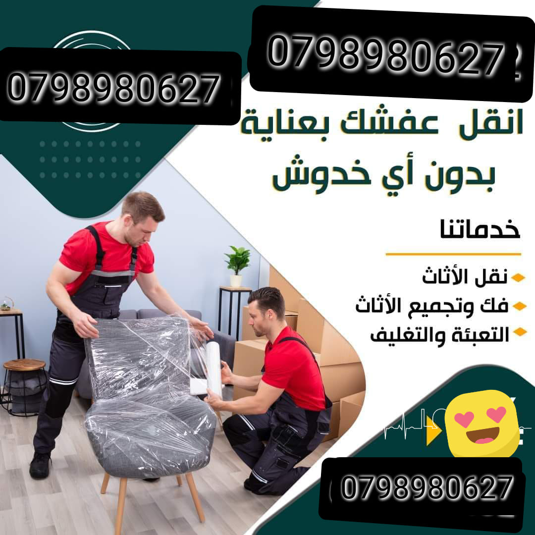 شركة نقل الاثاث فى 0797831396وشحن الاثاث للا لاثاث