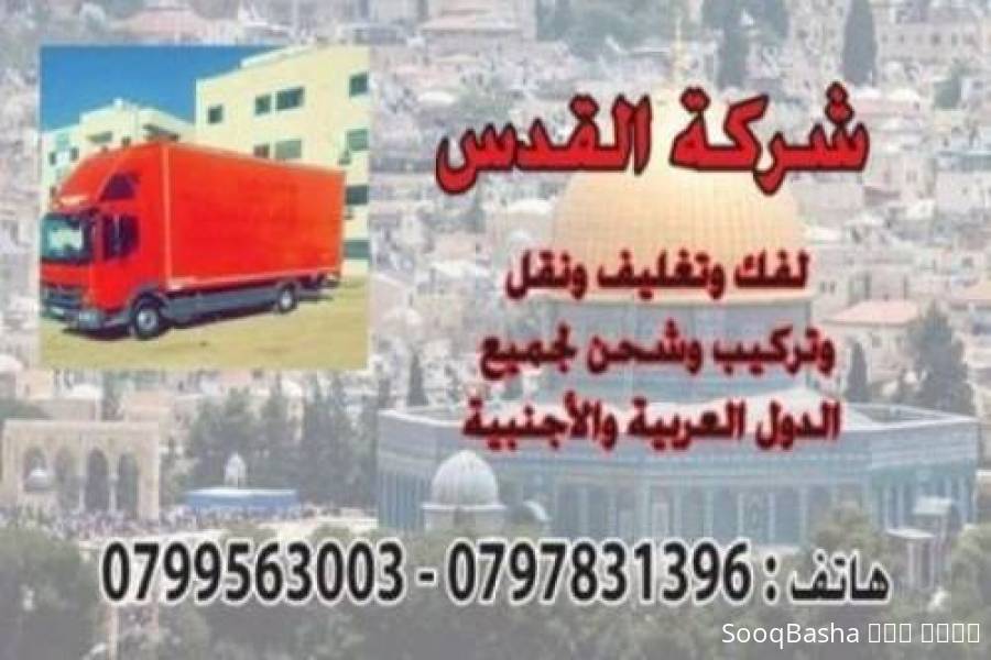 شركة نقل الاثاث شركة نقل العفش