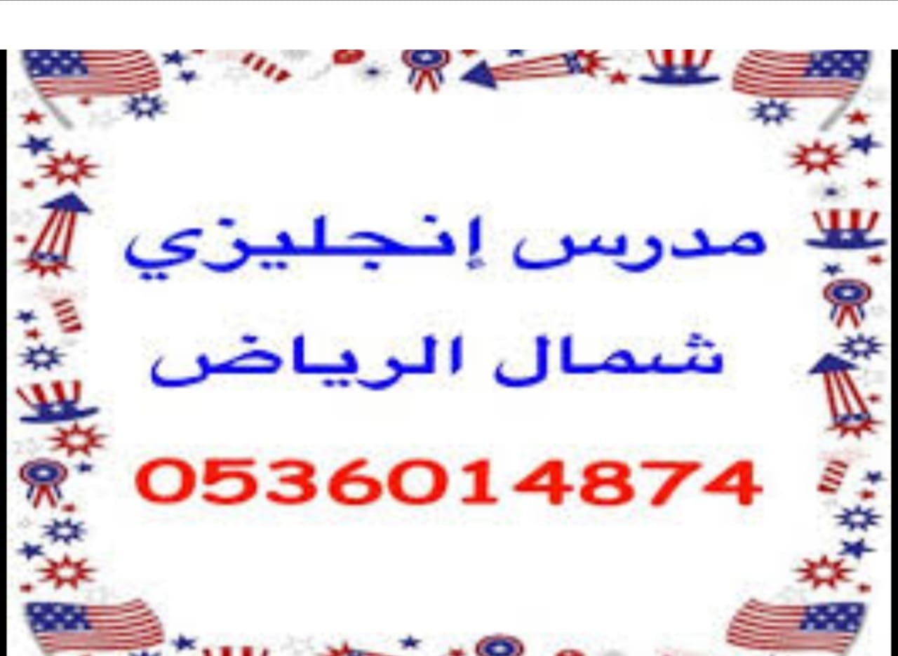 مدرس انجليزي شمال الرياض 0536014874 