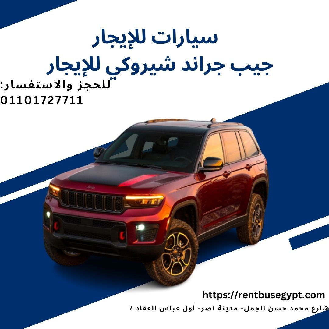 سيارات جيب للإيجار في مدينة نصر01101727711