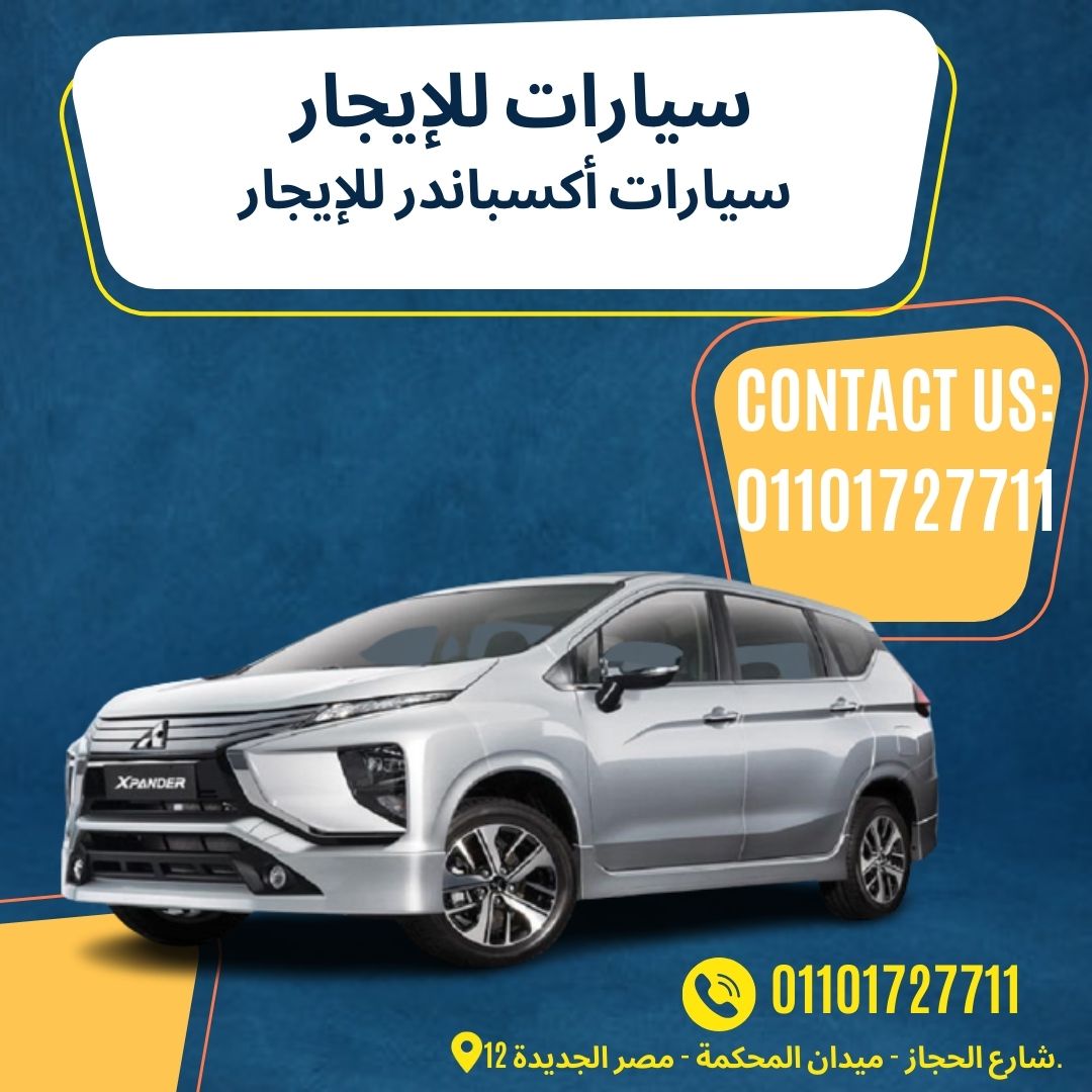 إيجار سيارة أكسبندر ميتسوبيشي01101727711