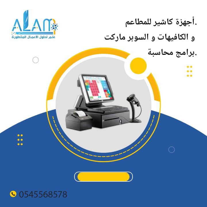 أجهزة الكاشير للمطاعم و الكافيهات 0548081252    