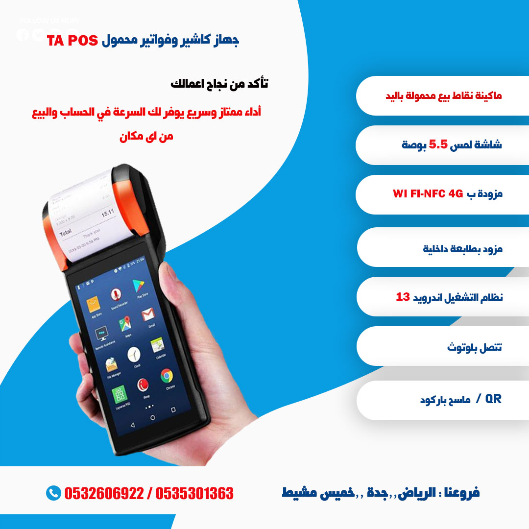 جهاز نقاط البيع والفواتير المحمول باليد متنقل POS مزود ب WI FI و بلوتوث