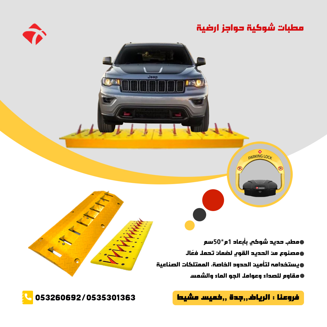 مطبات شوكية حواجز  شوكية ارضية للسيارات المختلفة لتأمين وحماية الممتلكات الخاصة بك
