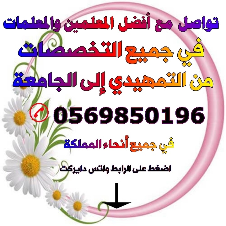 مدرسين خصوصي بجده 0569850196 افضل مدرس خصوصي بجده   أفضل معلمه خصوصي بمدينة بجده لجميع المراحل 