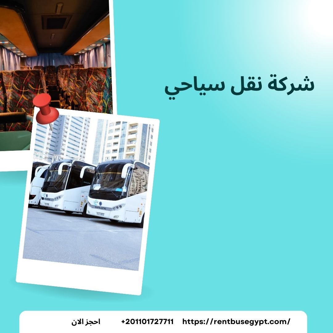 شركة نقل سياحي rentbus  _تاجير باصات للرحلات و السفر