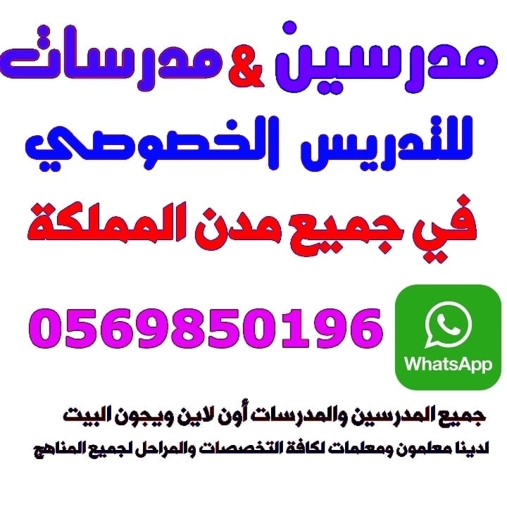 إعلانات مدرسين ومدرسات للدروس الخصوصيه  مدرس خصوصي ابتدائي 0569850196 ارقام معلمات في المدينة المنور