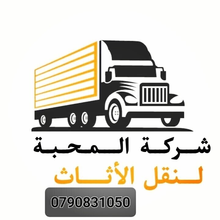 شركة المحبة لنقل وترحيل الاثاث بعمان 0790831050