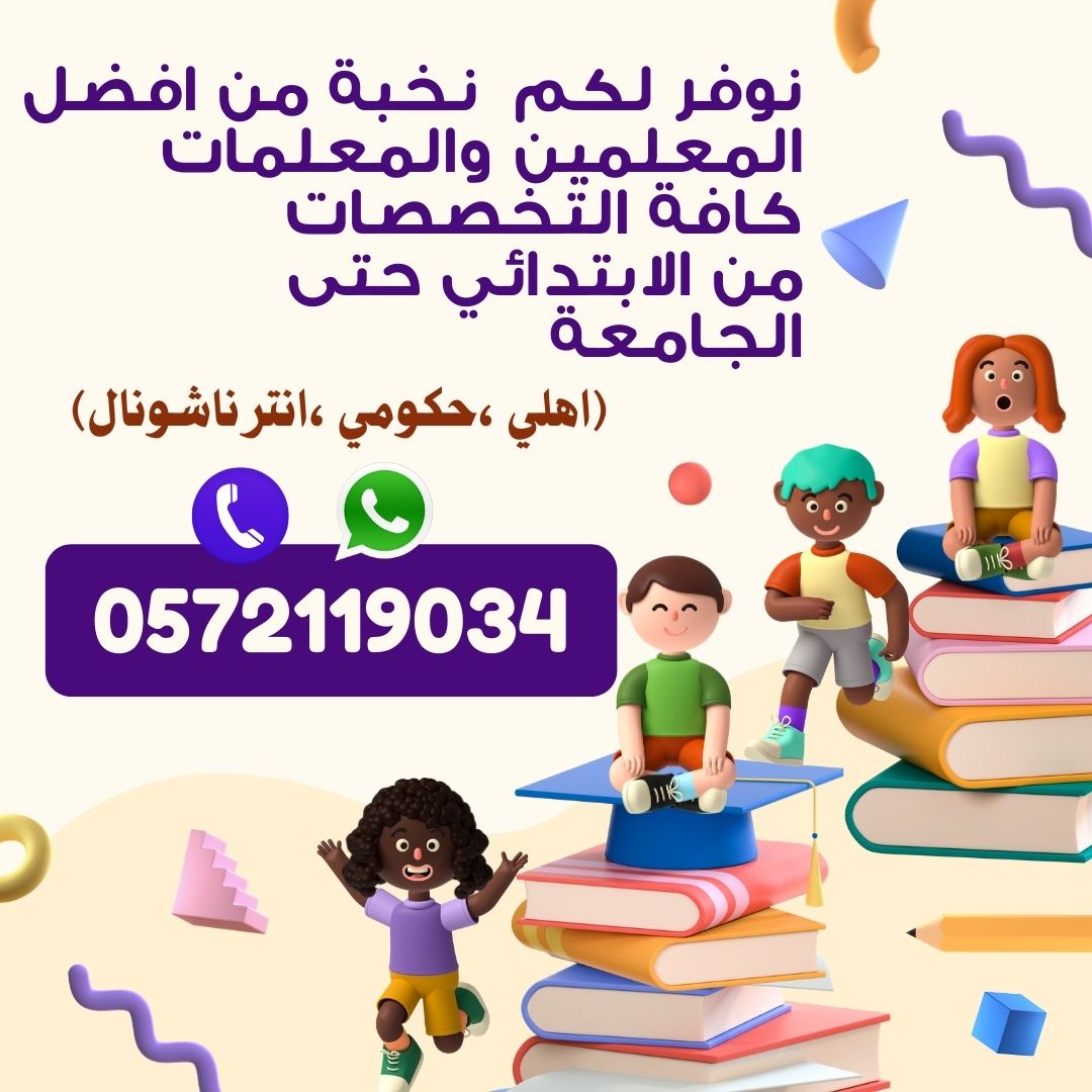 نوفر لكم أفضل نخبة مميزة من مدرسات ومدرسين بكل المواد 0572119034 في جميع مدن المملكة