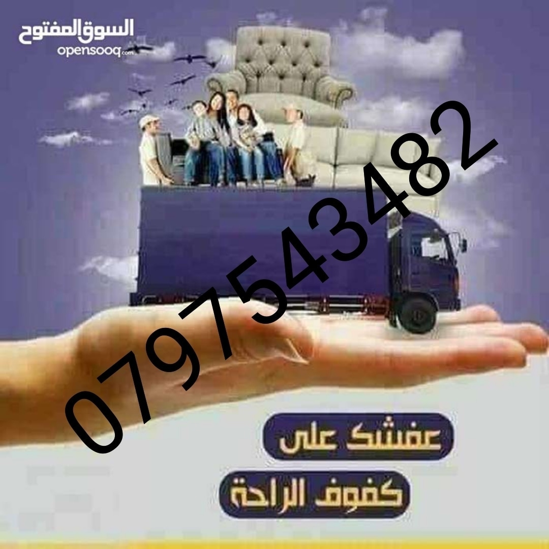 شركة نقل الاثاث 0797543482 وشحن ونقل العفش