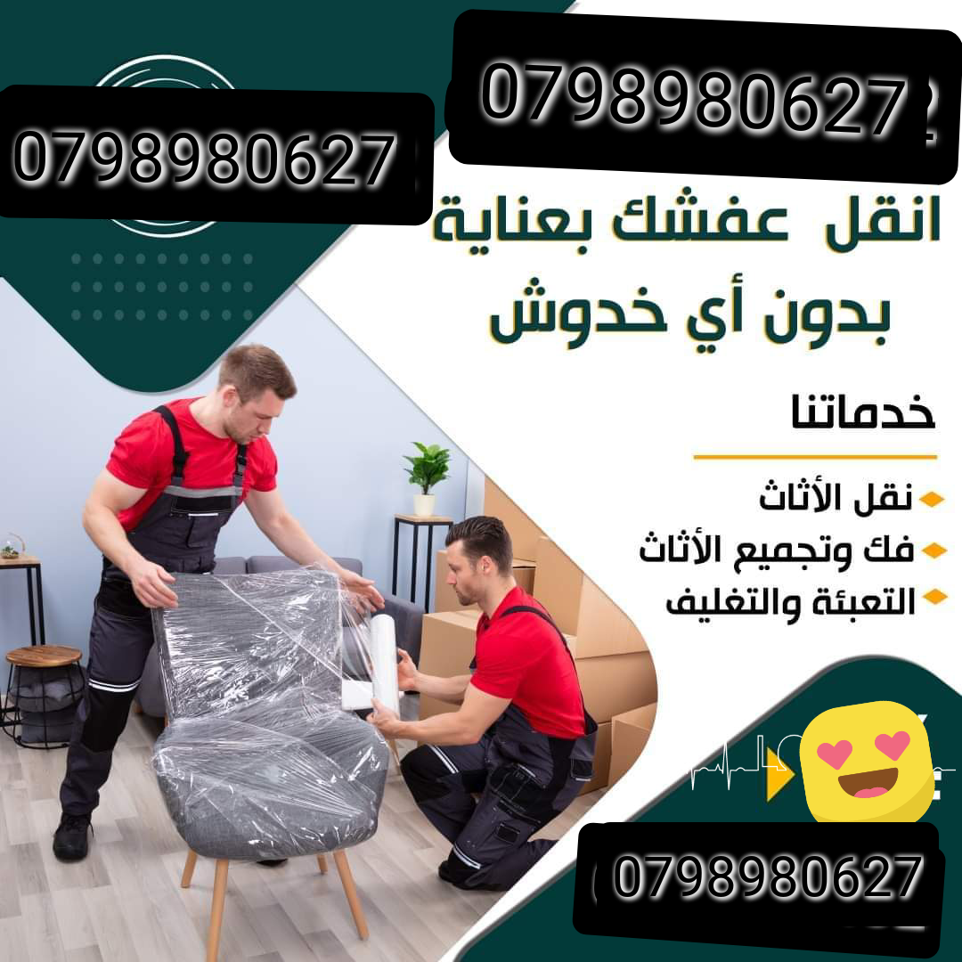 شركة نقل عفش 0798980627 وشحن للدول