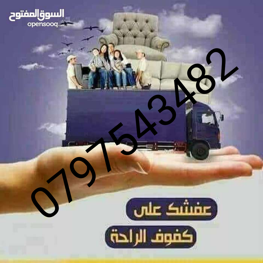 شركة نقل الاثاث 0797543482