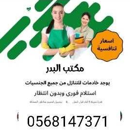 مطلوب ويوجد عاملات للتنازل من كل الجنسيات  - (0568147371) مكتب البدر