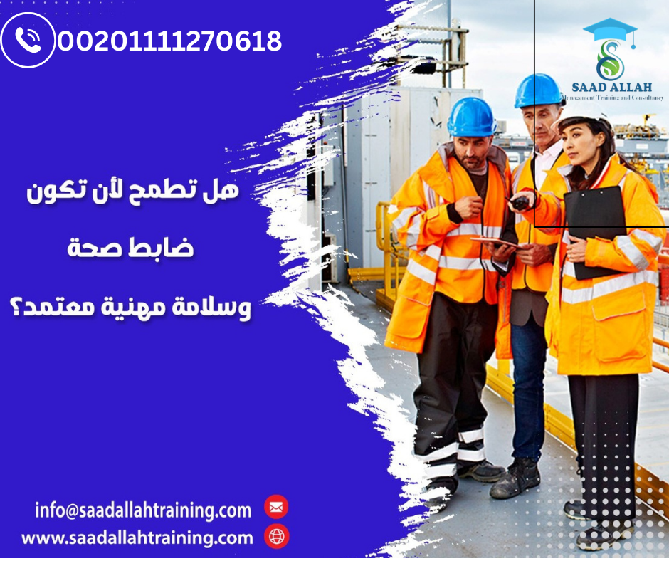 السلامة والصحة المهنية دورات تدريبية للهيئات 01111270618