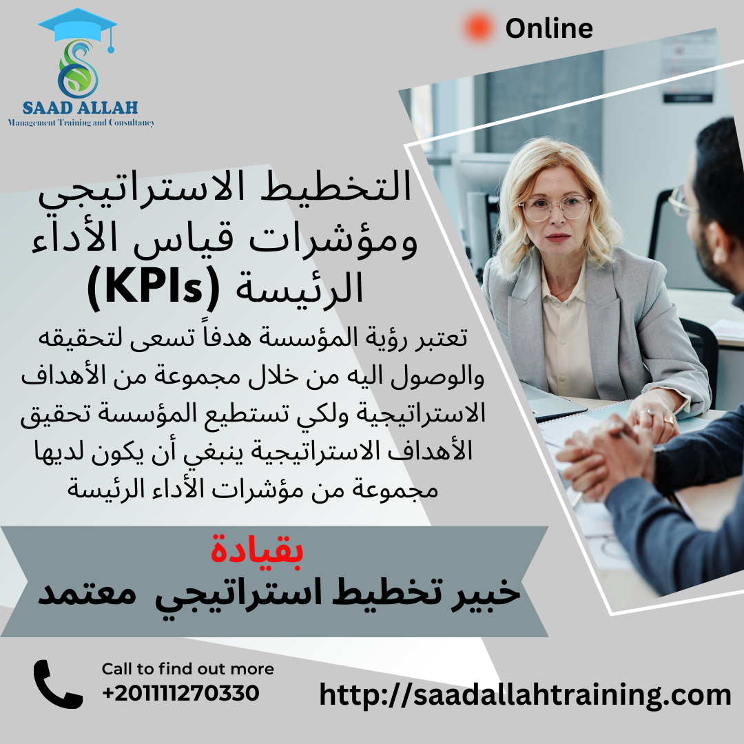 برنامج مهارات التخطيط الاستراتيجي ومؤشرات قياس الأداء الرئيسة “ KPIs “