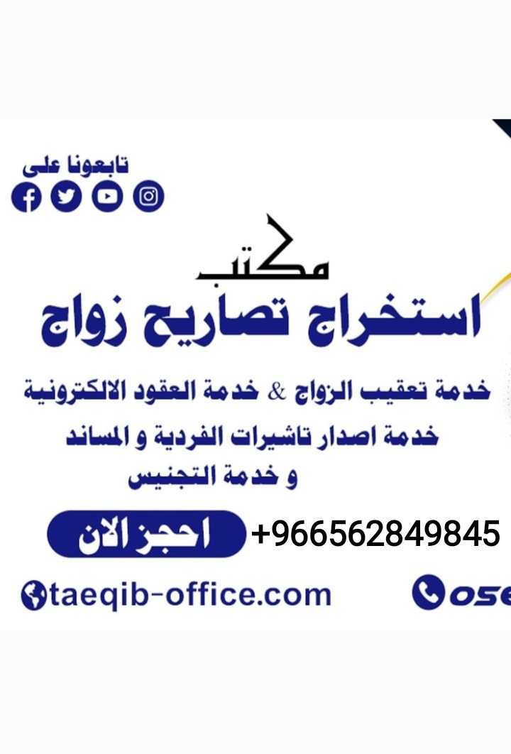 معقب استخراج تصريح زواج سعودي من اجنبيه استخراج تصريح زواج من خارج المملكة 