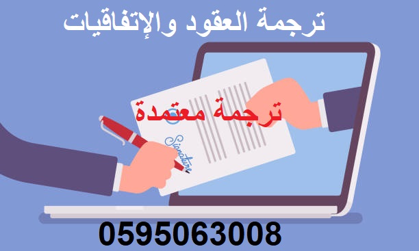 أسرع مكتب ترجمة معتمدة للعقود والاتفاقيات بالمملكة العربية السعودية