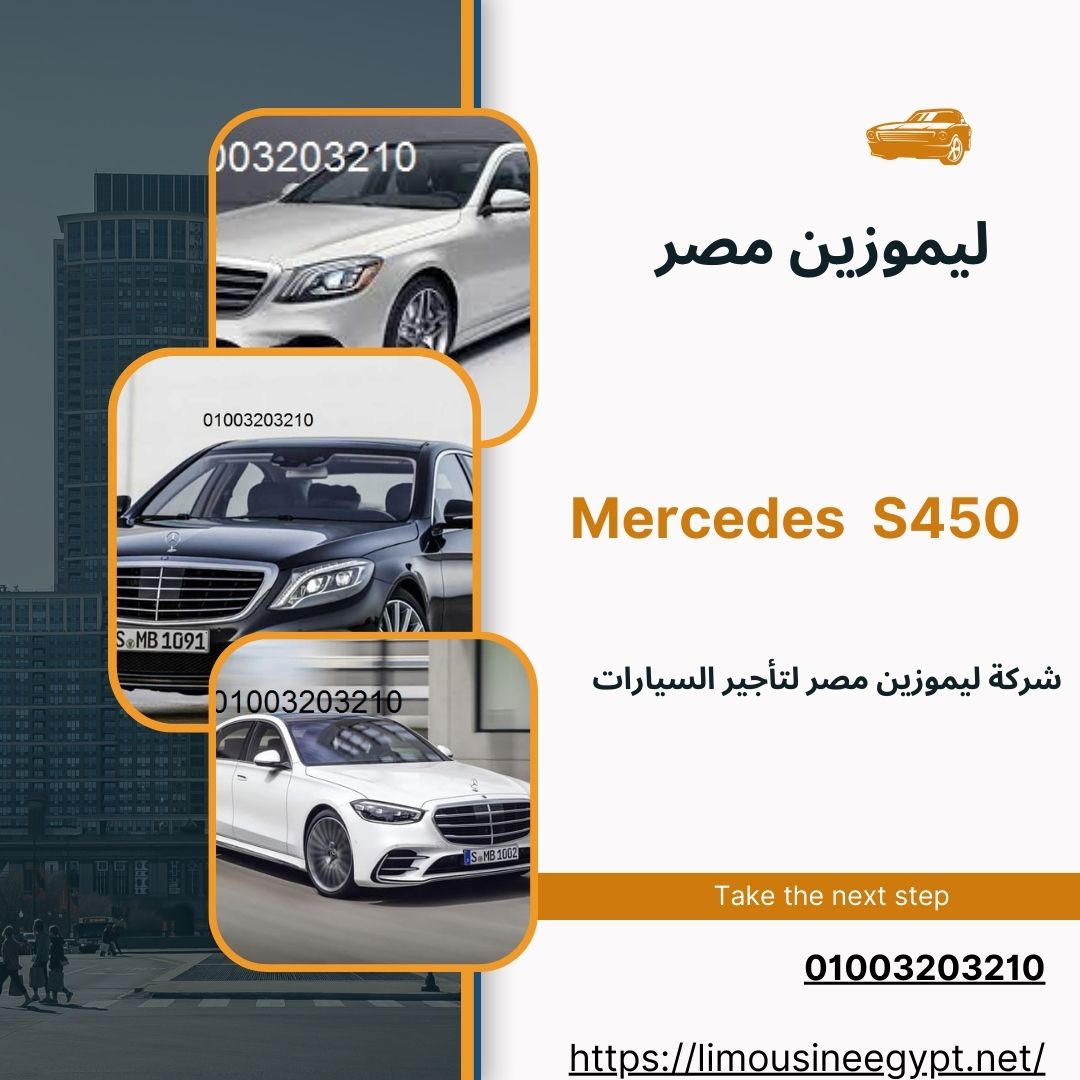 مرسيدس S450 فخمة للإيجار .. عباس العقاد