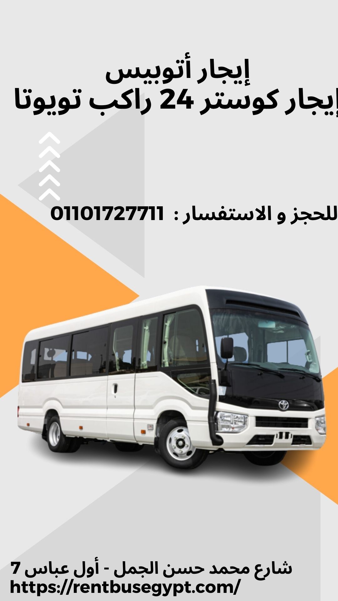 إيجار كوستر 24 راكب01101727711