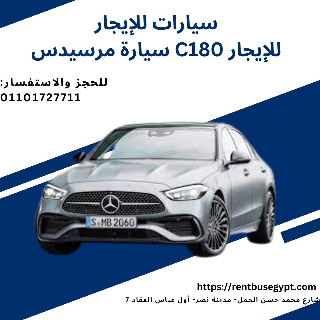 سيارة مرسيدس C180 للإيجار01101727711 