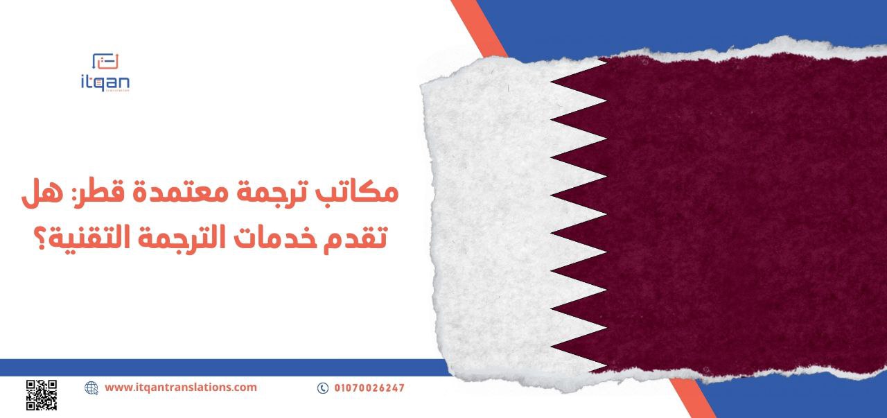 مكاتب ترجمة معتمدة قطر: هل تقدم خدمات الترجمة التقنية؟ هل تبحث عن مكاتب ترجمة معتمدة قطر ؟
