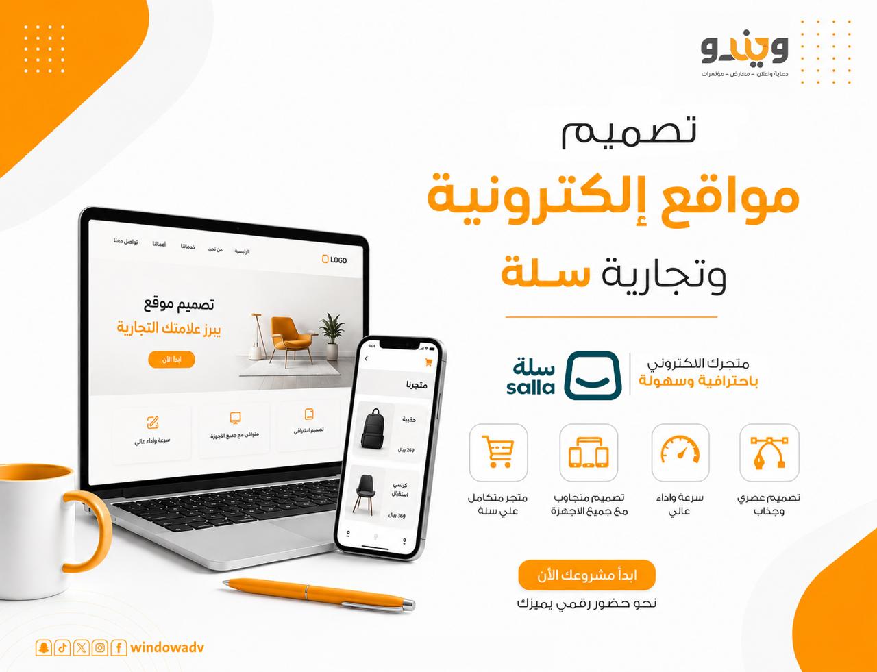 صمم الآن متجرك الإلكتروني والتجاري بأفضل سعر في السعودية